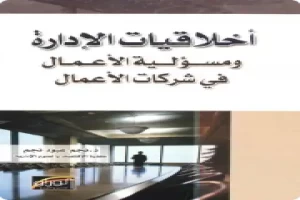 غلاف كتاب اخلاقيات الادارة ومسؤولية الاعمال بقلم احد اخصائيين ادارة الاعمال غلاف كتاب اخلاقيات الادارة ومسؤولية الاعمال بقلم احد اخصائيين ادارة الاعمال